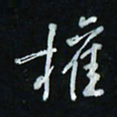 花爱军权书法图片
