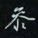 花爱军参书法图片