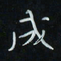 花爱军成书法图片