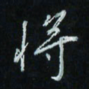 花爱军将书法图片