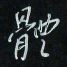 花爱军体书法图片