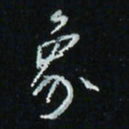 花爱军象书法图片