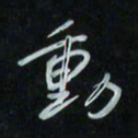 花爱军动书法图片