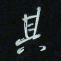花爱军其书法图片