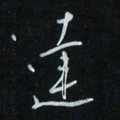 花爱军达书法图片
