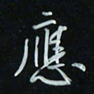 花爱军应书法图片