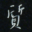 花爱军质书法图片