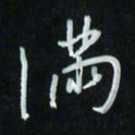 花爱军满书法图片