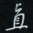 花爱军直书法图片