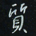 花爱军质书法图片