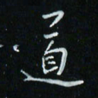 花爱军道书法图片