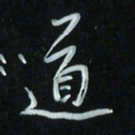 花爱军道书法图片