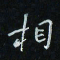 花爱军相书法图片