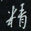 花爱军精书法图片
