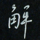 花爱军解书法图片