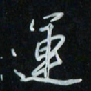 花爱军运书法图片