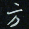 花爱军方书法图片