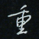 花爱军重书法图片