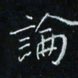 花爱军论书法图片