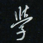 花爱军学书法图片