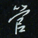 花爱军管书法图片