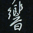 花爱军响书法图片