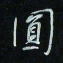 花爱军圆书法图片