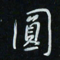 花爱军圆书法图片