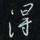 花爱军得书法图片