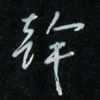 花爱军干书法图片