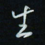 花爱军生书法图片