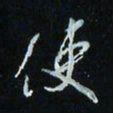 花爱军使书法图片