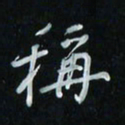 花爱军称书法图片