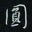 花爱军圆书法图片