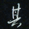 花爱军其书法图片