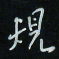 花爱军规书法图片