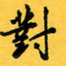 于泉祖对书法图片