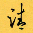 于泉祖清书法图片