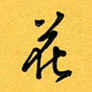 于泉祖花书法图片
