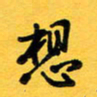 于泉祖想书法图片