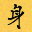于泉祖身书法图片