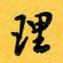 于泉祖理书法图片