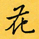 于泉祖花书法图片