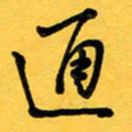于泉祖通书法图片