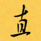 于泉祖直书法图片