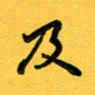 于泉祖及书法图片