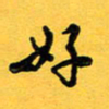 于泉祖好书法图片