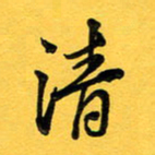 于泉祖清书法图片