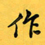 于泉祖作书法图片