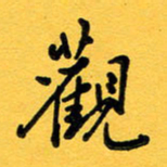 于泉祖观书法图片